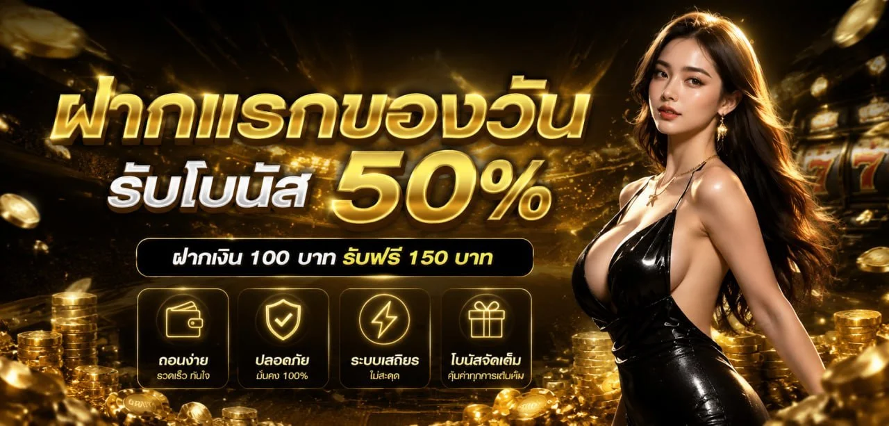PROFIT55 โปรโมชั่น โบนัสสมาชิกใหม่ คืนยอดเสีย ฝากถอนออโต้ 24 ชม.